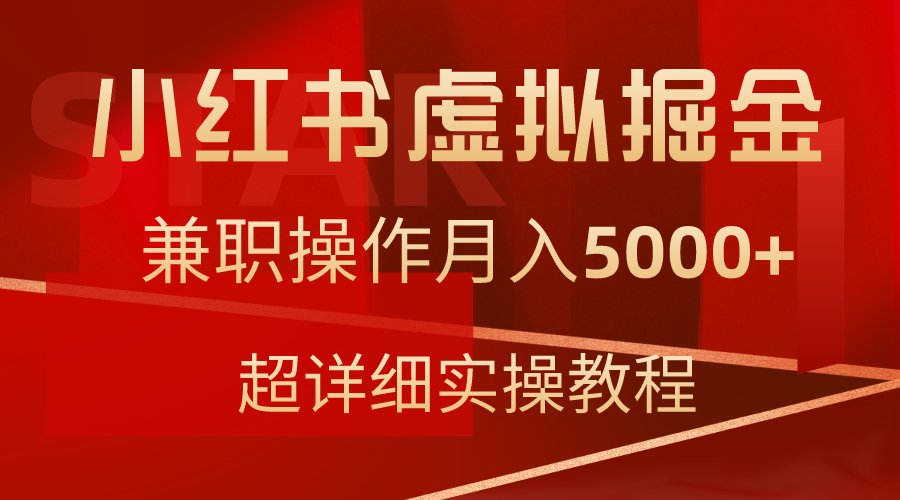 小红书虚拟掘金，兼职操作月入5000+，超详细教程网赚项目-副业赚钱-互联网创业-资源整合八方网创