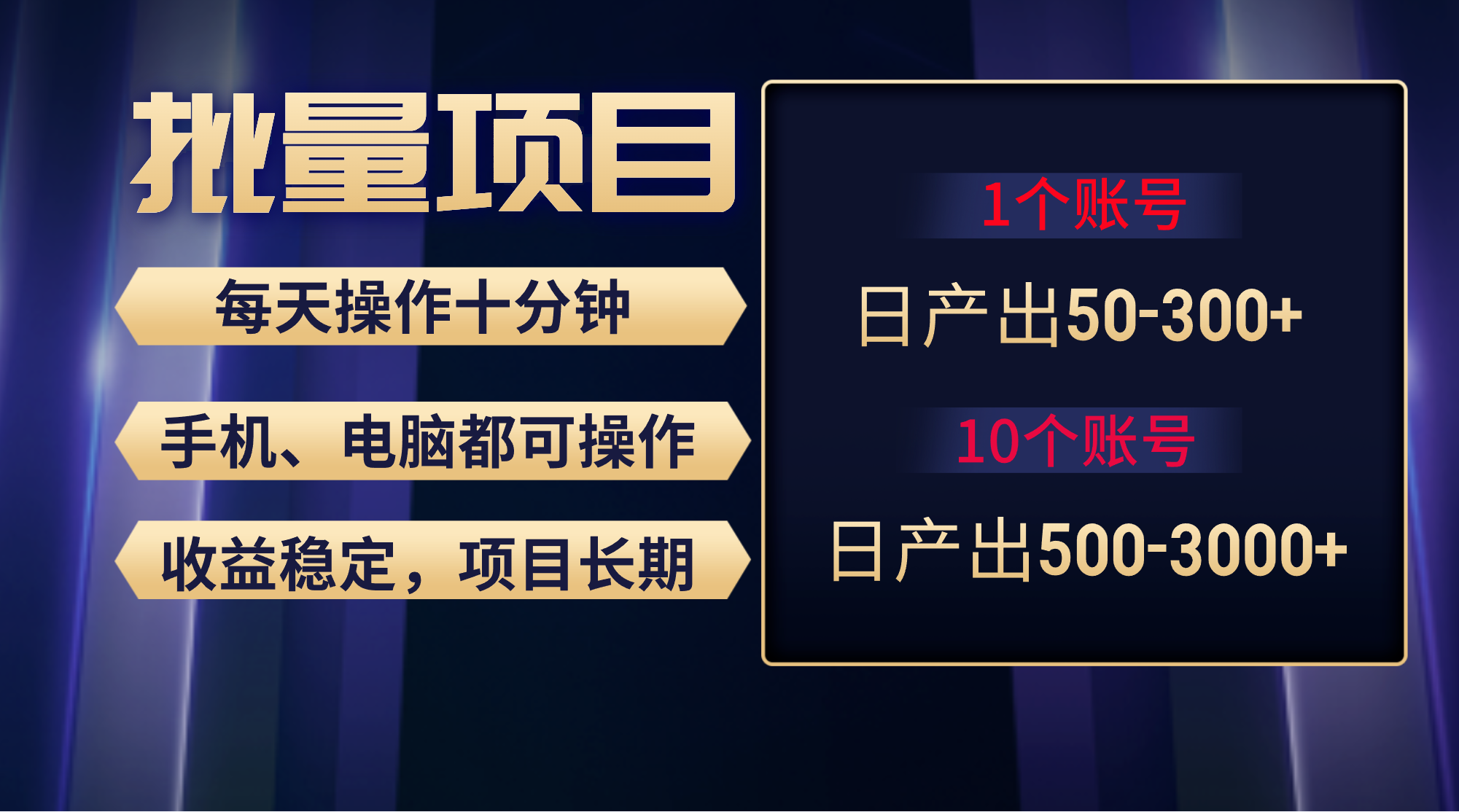 红利项目稳定月入过万，无脑操作好上手，轻松日入300+网赚项目-副业赚钱-互联网创业-资源整合八方网创