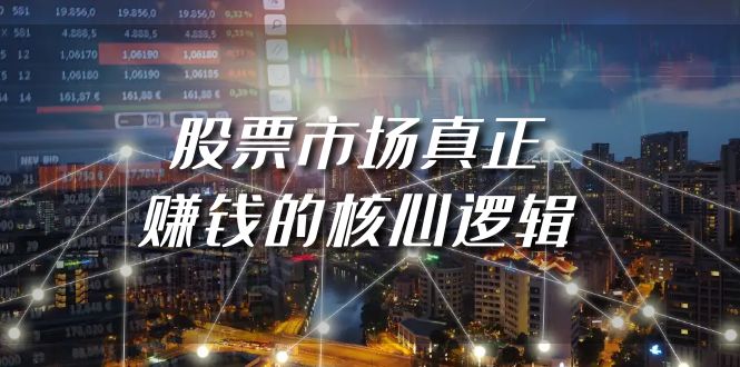 某公众号付费文章《股票市场真正赚钱的核心逻辑》网赚项目-副业赚钱-互联网创业-资源整合八方网创