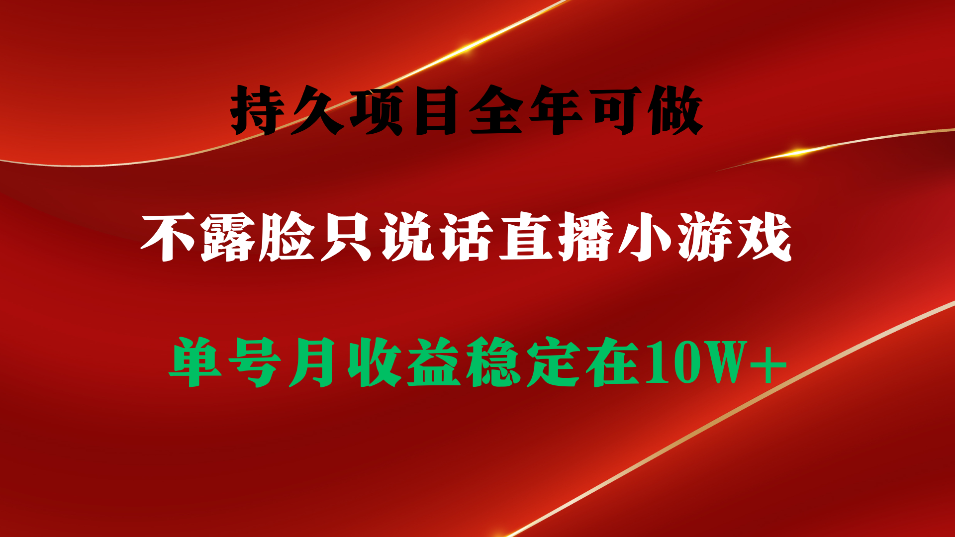 持久项目，全年可做，不露脸直播小游戏，单号单日收益2500+以上，无门槛…网赚项目-副业赚钱-互联网创业-资源整合八方网创