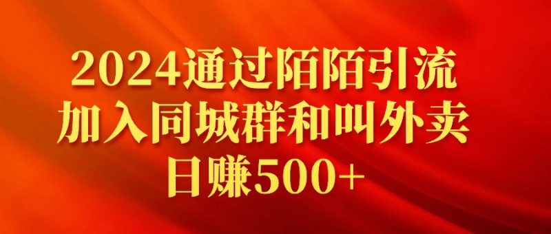 2024通过陌陌引流加入同城群和叫外卖日赚500+网赚项目-副业赚钱-互联网创业-资源整合八方网创