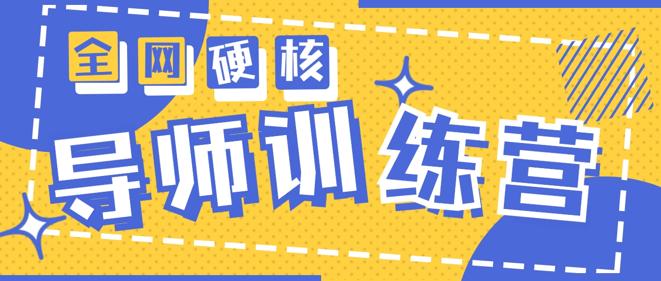 2024导师训练营6.0超硬核变现最高的项目，高达月收益10W+网赚项目-副业赚钱-互联网创业-资源整合八方网创