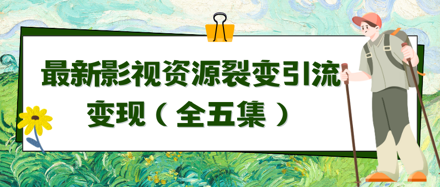利用最新的影视资源裂变引流变现自动引流自动成交（全五集）网赚项目-副业赚钱-互联网创业-资源整合八方网创