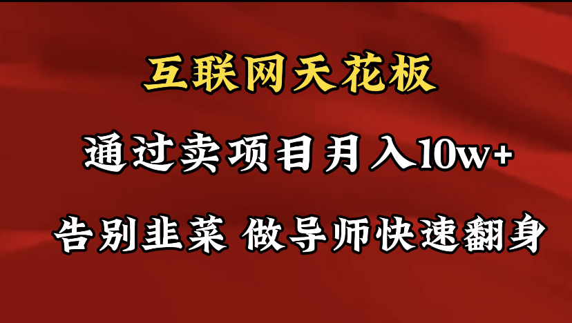 导师训练营互联网的天花板，让你告别韭菜，通过卖项目月入10w+，一定要…网赚项目-副业赚钱-互联网创业-资源整合八方网创