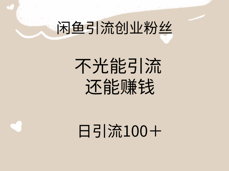 闲鱼精准引流创业粉丝，日引流100＋，引流过程还能赚钱网赚项目-副业赚钱-互联网创业-资源整合八方网创