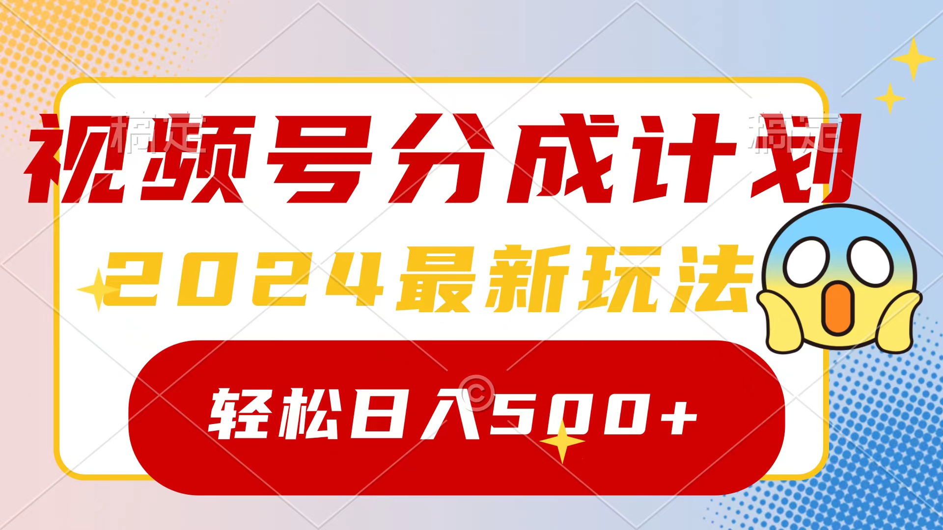 2024玩转视频号分成计划，一键生成原创视频，收益翻倍的秘诀，日入500+网赚项目-副业赚钱-互联网创业-资源整合八方网创