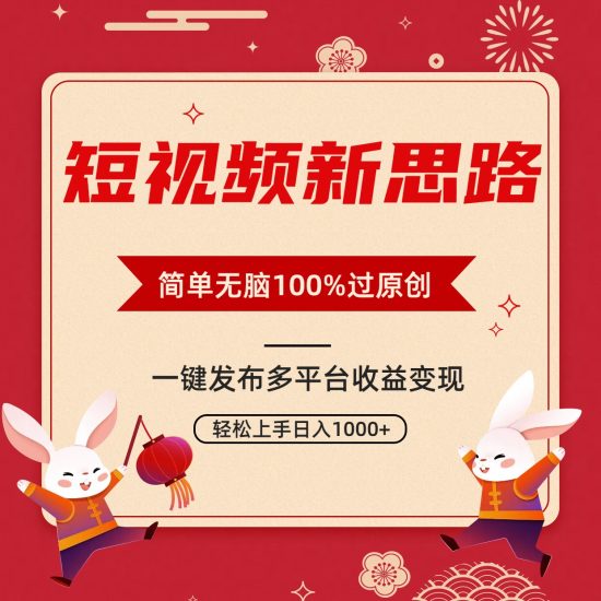 短视频新思路,双重去重100%过原创,一键多平台变现,无脑操作日入1000+网赚项目-副业赚钱-互联网创业-资源整合八方网创