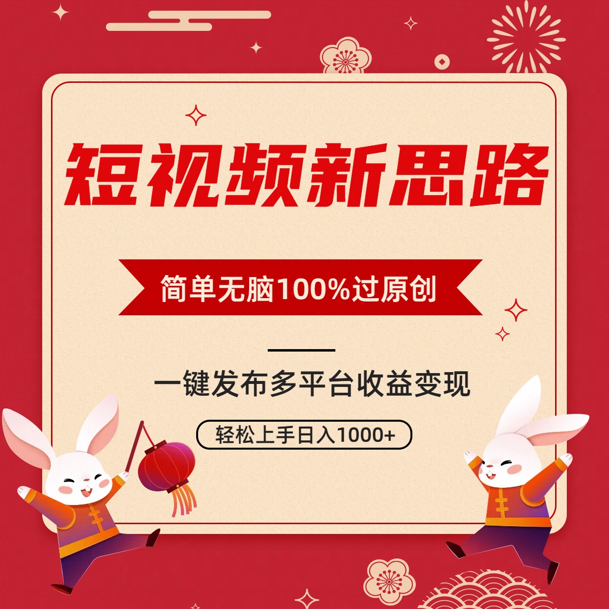 短视频新思路，双重去重100%过原创，一键多平台变现，无脑操作日入1000+网赚项目-副业赚钱-互联网创业-资源整合八方网创