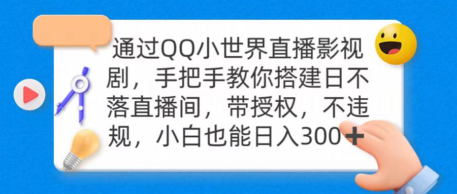 通过OO小世界直播影视剧，搭建日不落直播间 带授权 不违规 日入300网赚项目-副业赚钱-互联网创业-资源整合八方网创