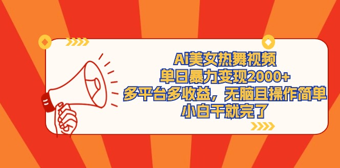 Ai美女热舞视频，单日暴力变现2000+，多平台多收益，无脑且操作简单，小…网赚项目-副业赚钱-互联网创业-资源整合八方网创