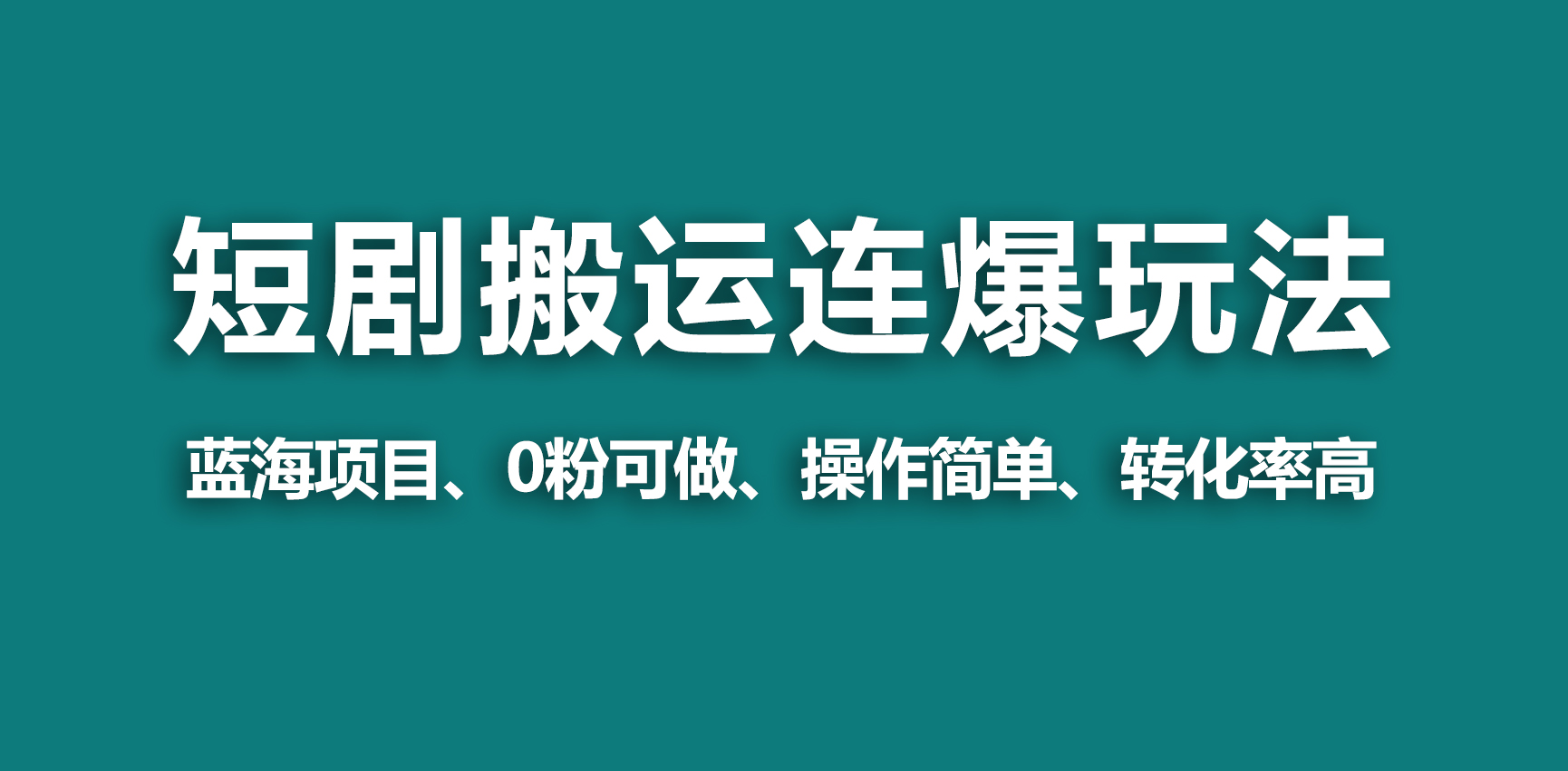【蓝海野路子】视频号玩短剧，搬运+连爆打法，一个视频爆几万收益！网赚项目-副业赚钱-互联网创业-资源整合八方网创