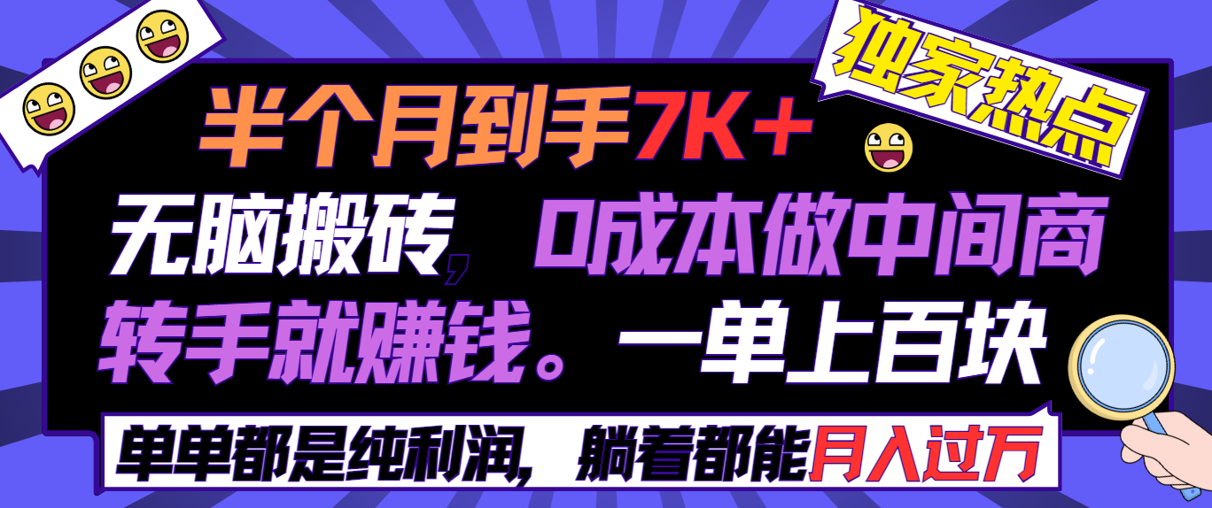 半个月收益7K+，无脑搬砖，0成本做中间商，转手就赚钱，一单上百块，单…网赚项目-副业赚钱-互联网创业-资源整合八方网创