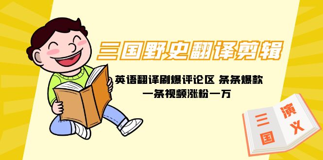 三国野史翻译剪辑 英语翻译刷爆评论区 条条爆款一条视频涨粉1w+附888G素材网赚项目-副业赚钱-互联网创业-资源整合八方网创