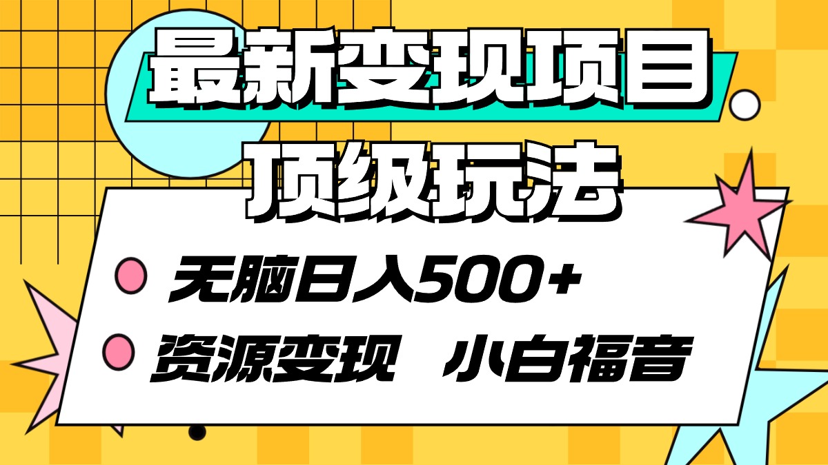 最新变现项目顶级玩法 无脑日入500+ 资源变现 小白福音网赚项目-副业赚钱-互联网创业-资源整合八方网创