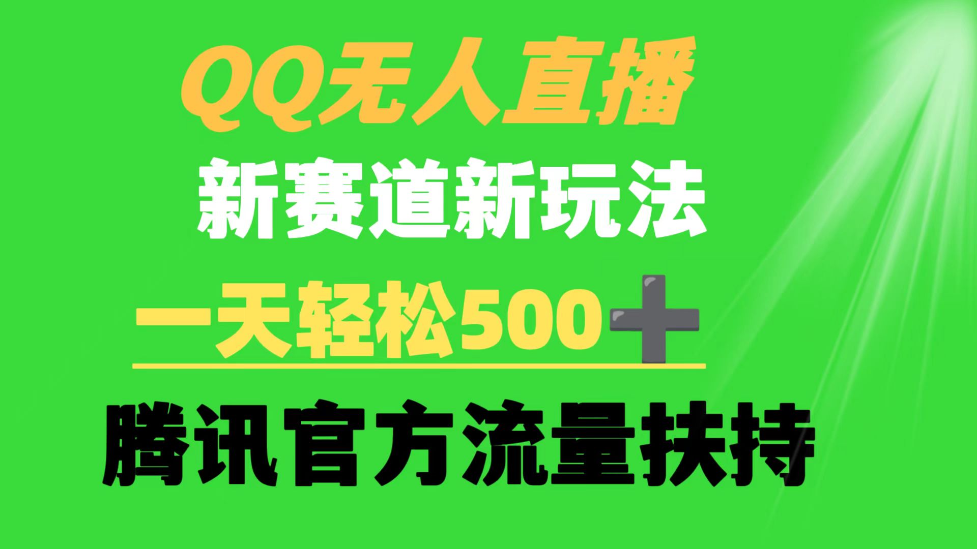 QQ无人直播 新赛道新玩法 一天轻松500+ 腾讯官方流量扶持网赚项目-副业赚钱-互联网创业-资源整合八方网创