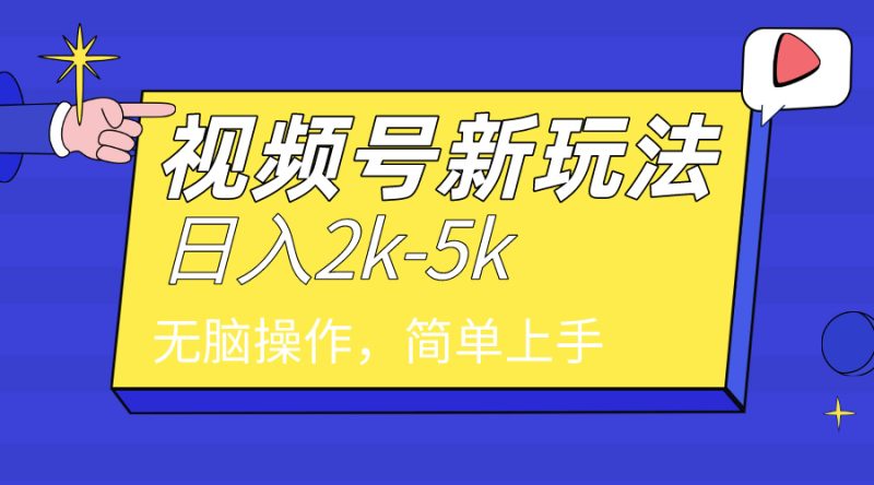 2024年视频号分成计划，日入2000+，文案号新赛道，一学就会，无脑操作。网赚项目-副业赚钱-互联网创业-资源整合八方网创