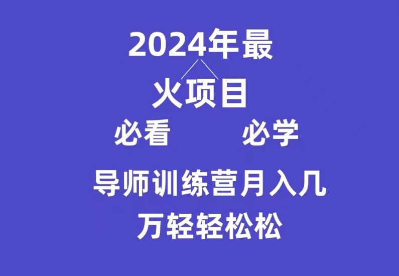 导师训练营互联网最牛逼的项目没有之一，新手小白必学，月入3万+轻轻松松网赚项目-副业赚钱-互联网创业-资源整合八方网创