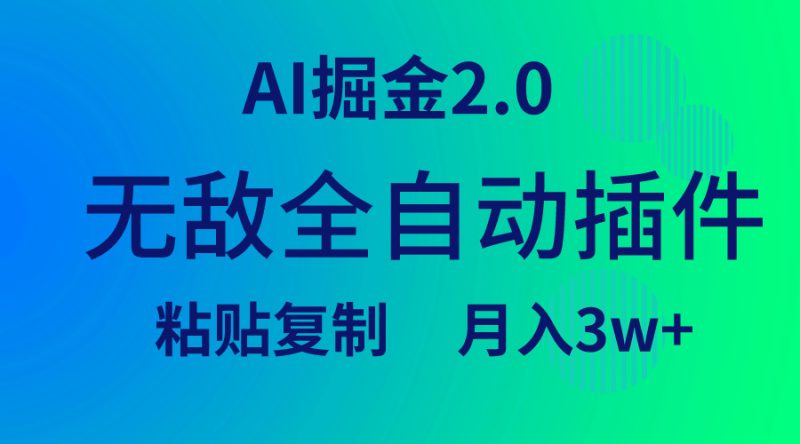 无敌全自动插件!AI掘金2.0,粘贴复制矩阵操作,月入3W+网赚项目-副业赚钱-互联网创业-资源整合八方网创