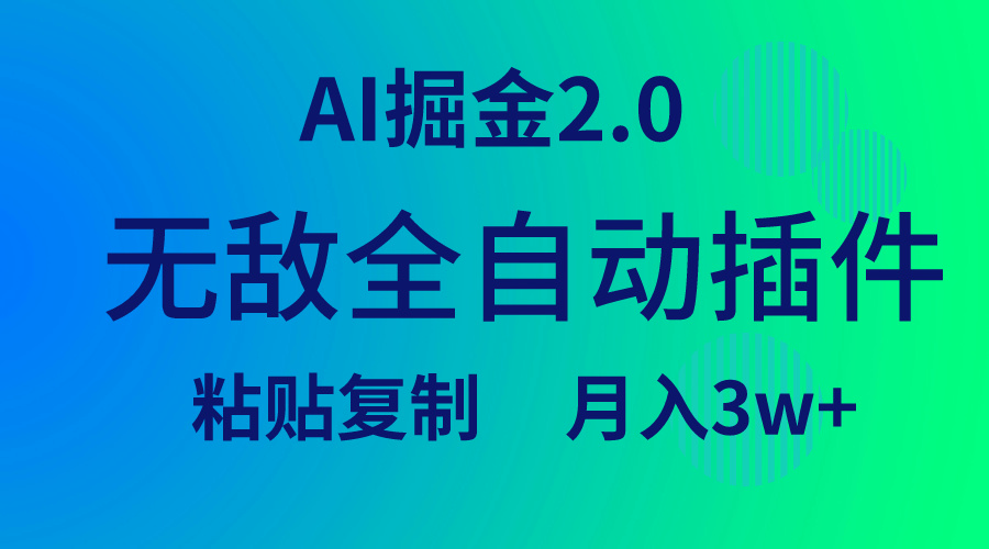 无敌全自动插件！AI掘金2.0，粘贴复制矩阵操作，月入3W+网赚项目-副业赚钱-互联网创业-资源整合八方网创