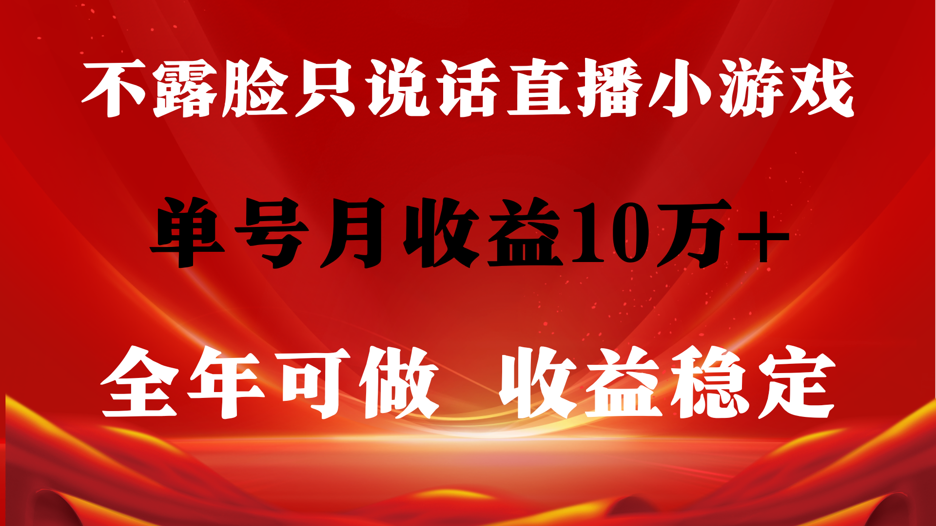全年可变现项目，收益稳定，不用露脸直播找茬小游戏，单号单日收益2500+…网赚项目-副业赚钱-互联网创业-资源整合八方网创