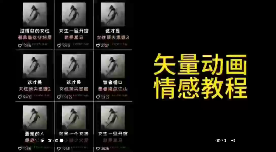 矢量动画情感教程：高点赞涨粉，适合情感、思维、创业教育等赛道网赚项目-副业赚钱-互联网创业-资源整合八方网创
