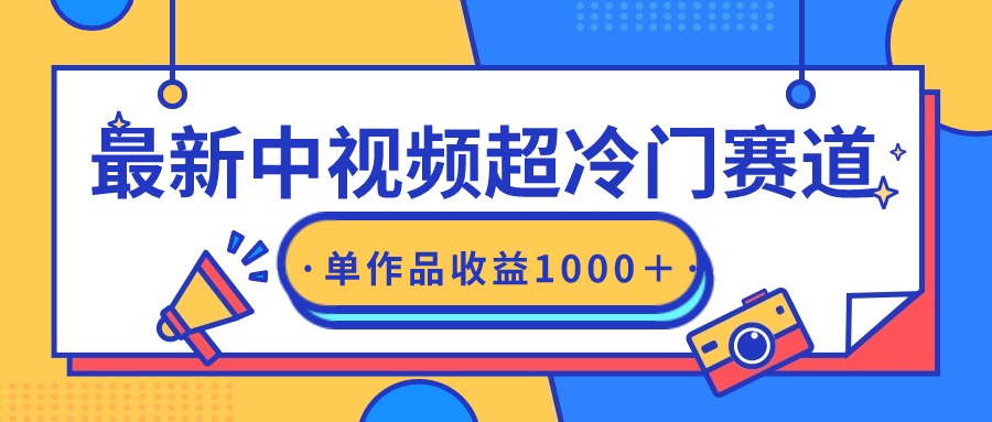 最新中视频超冷门赛道，轻松过原创，单条视频收益1000＋网赚项目-副业赚钱-互联网创业-资源整合八方网创