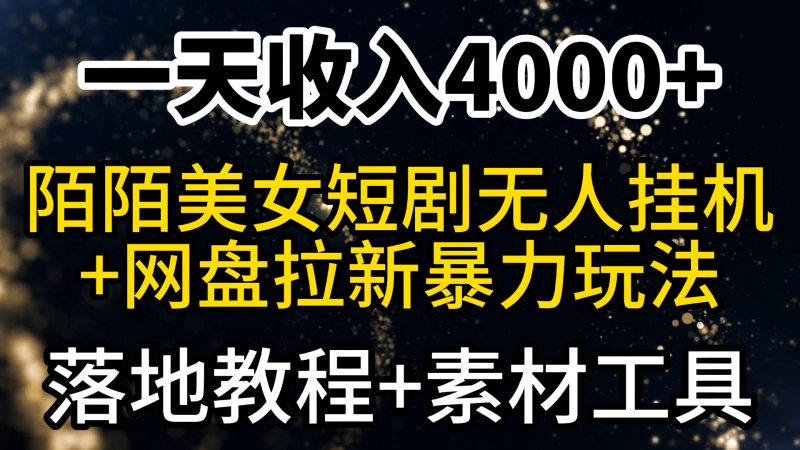 一天收入4000+，最新陌陌短剧美女无人直播+网盘拉新暴力玩法 教程+素材工具网赚项目-副业赚钱-互联网创业-资源整合八方网创