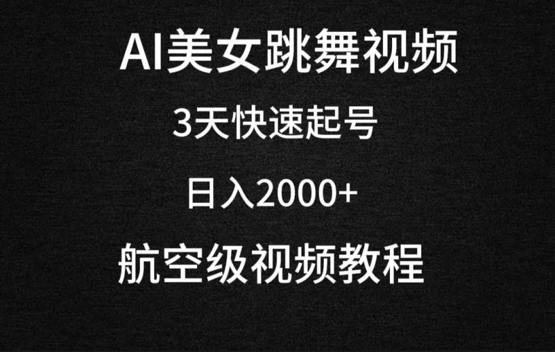 AI美女跳舞视频，3天快速起号，日入2000+（教程+软件）网赚项目-副业赚钱-互联网创业-资源整合八方网创
