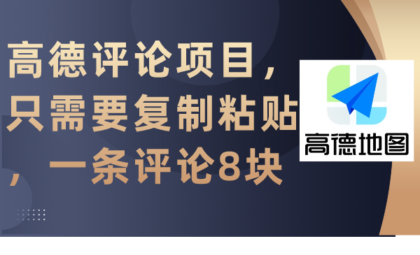 高德评论项目，只需要复制粘贴，一条评论8块网赚项目-副业赚钱-互联网创业-资源整合八方网创
