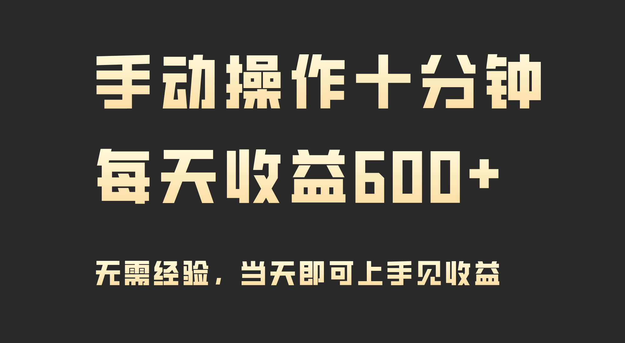 手动操作十分钟，每天收益600+，当天实操当天见收益网赚项目-副业赚钱-互联网创业-资源整合八方网创