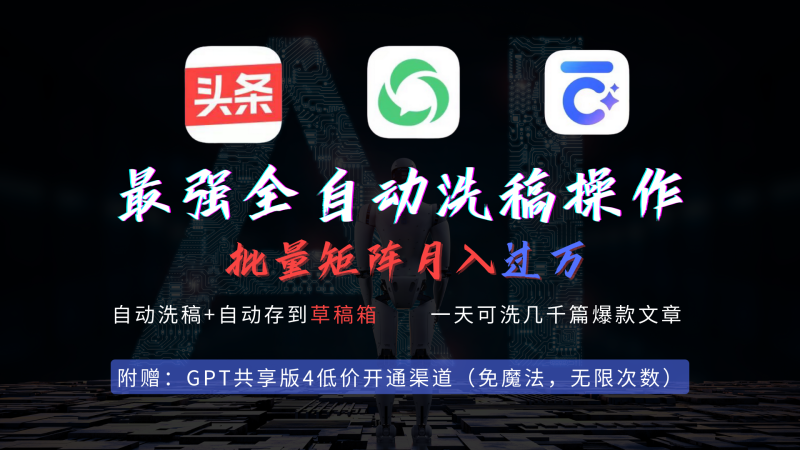 最强全自动一键洗稿存稿操作，批量出爆文，头条，公众号都能用，月入过w…网赚项目-副业赚钱-互联网创业-资源整合八方网创