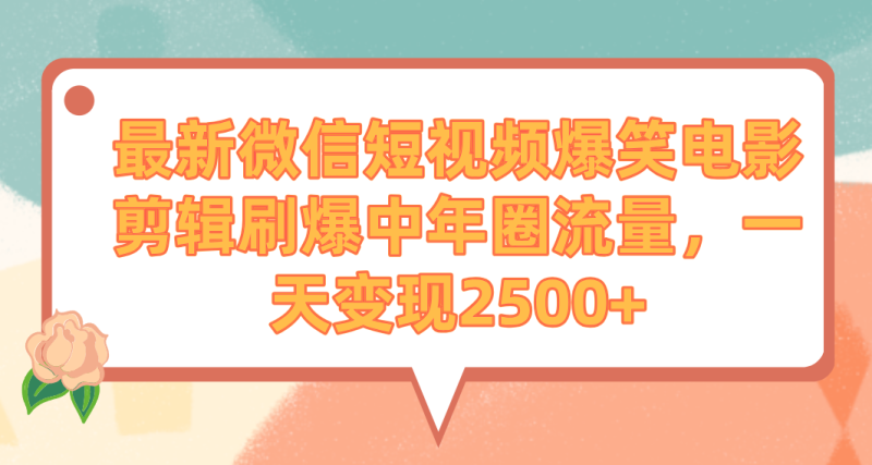 最新微信短视频爆笑电影剪辑刷爆中年圈流量，一天变现2500+网赚项目-副业赚钱-互联网创业-资源整合八方网创