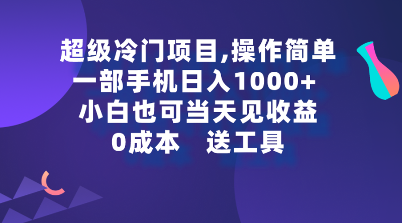 超级冷门项目,操作简单，一部手机轻松日入1000+，小白也可当天看见收益网赚项目-副业赚钱-互联网创业-资源整合八方网创