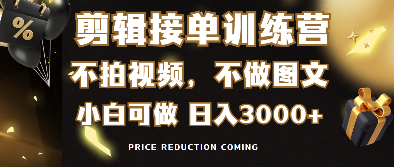 剪辑接单训练营，不拍视频，不做图文，适合所有人，日入3000+网赚项目-副业赚钱-互联网创业-资源整合八方网创