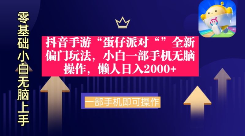 抖音手游“蛋仔派对“”全新偏门玩法,小白一部手机无脑操作 懒人日入2000+网赚项目-副业赚钱-互联网创业-资源整合八方网创