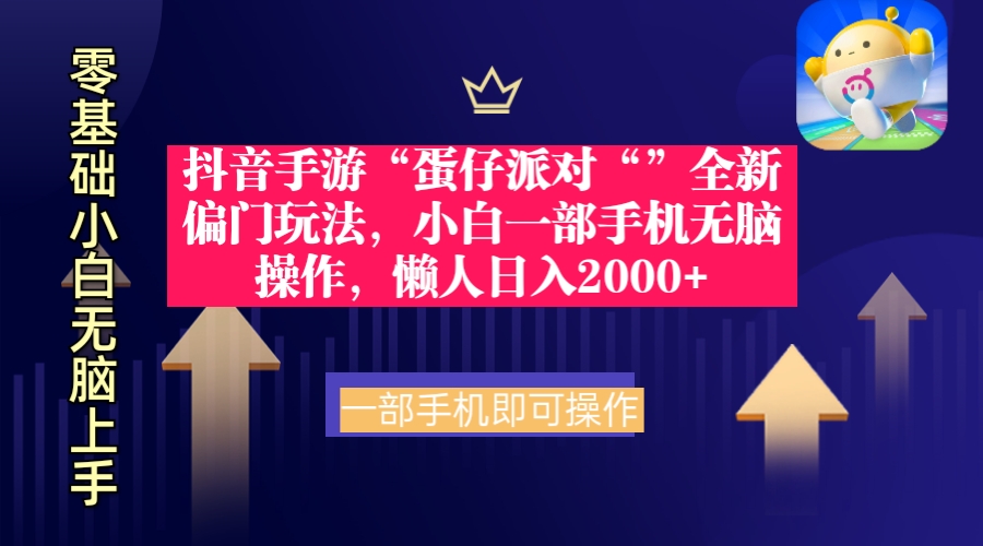 抖音手游“蛋仔派对“”全新偏门玩法，小白一部手机无脑操作 懒人日入2000+网赚项目-副业赚钱-互联网创业-资源整合八方网创