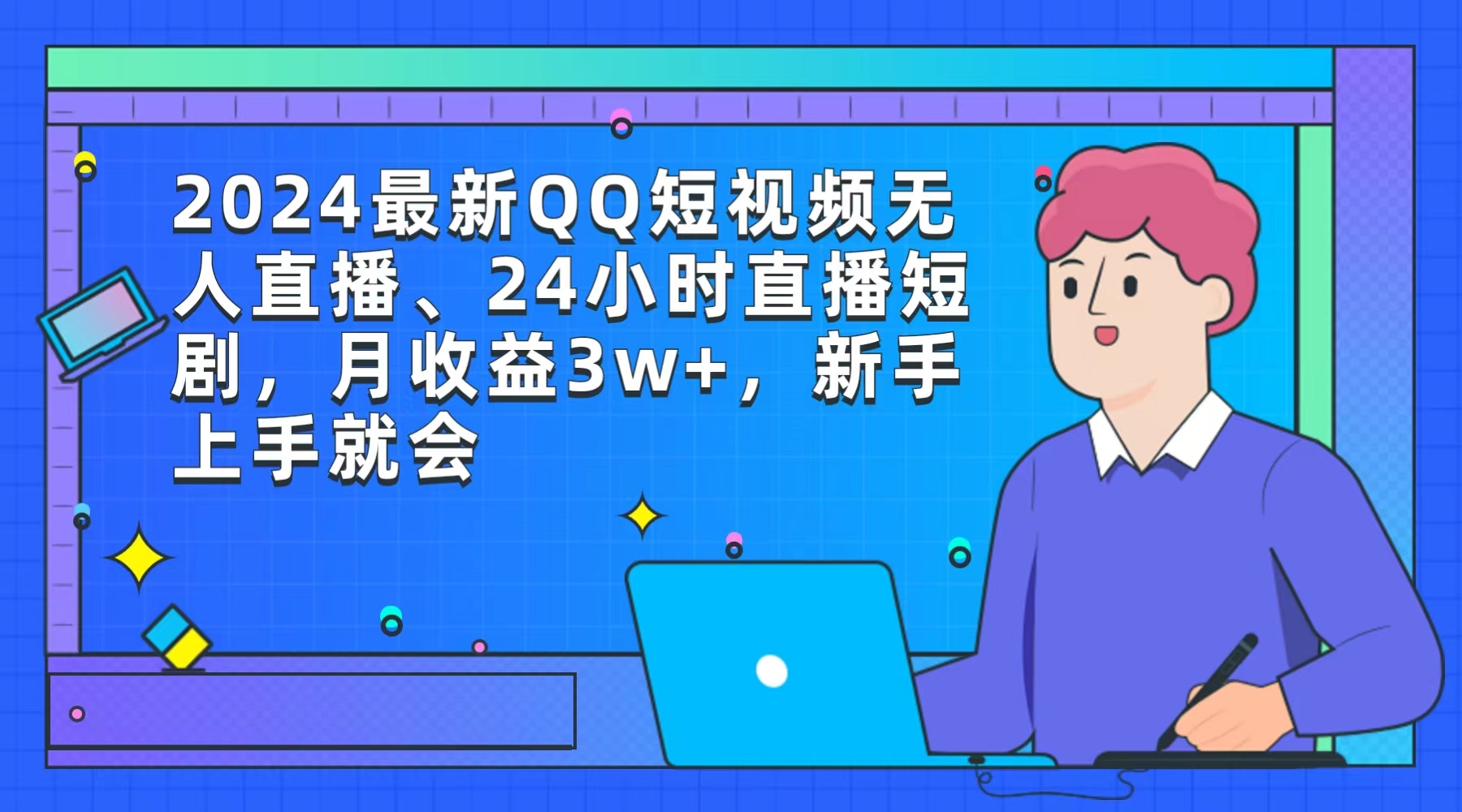 2024最新QQ短视频无人直播、24小时直播短剧，月收益3w+，新手上手就会网赚项目-副业赚钱-互联网创业-资源整合八方网创