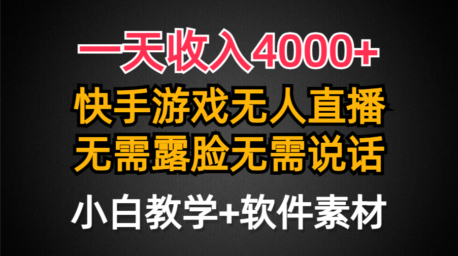 一天收入4000+，快手游戏半无人直播挂小铃铛，加上最新防封技术，无需露…网赚项目-副业赚钱-互联网创业-资源整合八方网创