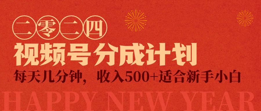 视频号创作者分成计划，每天几分钟，收入500+，小而美项目网赚项目-副业赚钱-互联网创业-资源整合八方网创