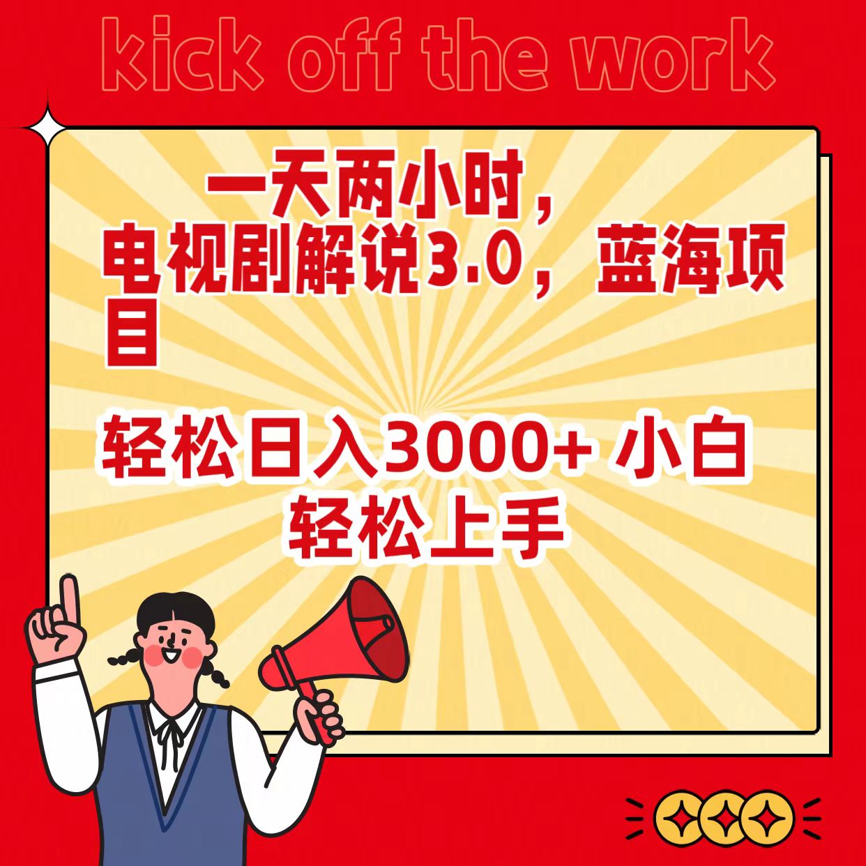 一天两小时，电视剧解说3.0，蓝海项目，轻松日入3000+ 小白轻松上手网赚项目-副业赚钱-互联网创业-资源整合八方网创