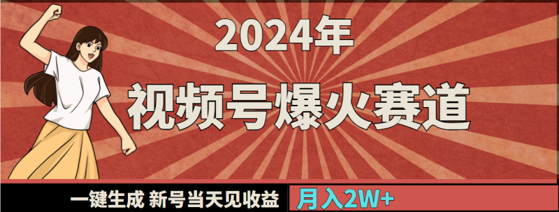 2024年视频号爆火赛道，一键生成，新号当天见收益，月入20000+网赚项目-副业赚钱-互联网创业-资源整合八方网创