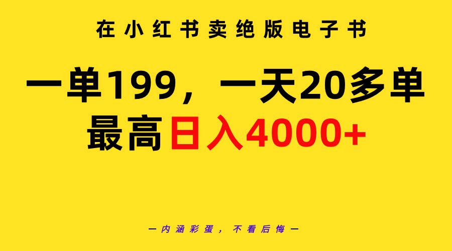 在小红书卖绝版电子书，一单199 一天最多搞20多单，最高日入4000+教程+资料网赚项目-副业赚钱-互联网创业-资源整合八方网创