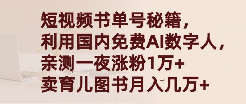 短视频书单号秘籍，利用国产免费AI数字人，一夜爆粉1万+ 卖图书月入几万+网赚项目-副业赚钱-互联网创业-资源整合八方网创