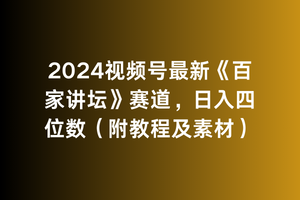 2024视频号最新《百家讲坛》赛道，日入四位数（附教程及素材）网赚项目-副业赚钱-互联网创业-资源整合八方网创