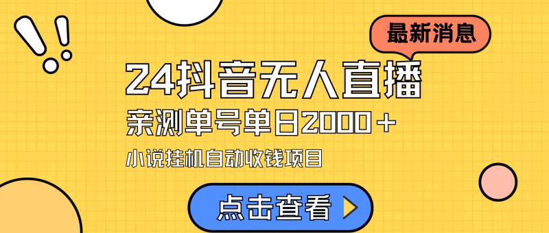 24最新抖音无人直播小说直播项目,实测单日变现2000+,不用出镜,在家…网赚项目-副业赚钱-互联网创业-资源整合八方网创