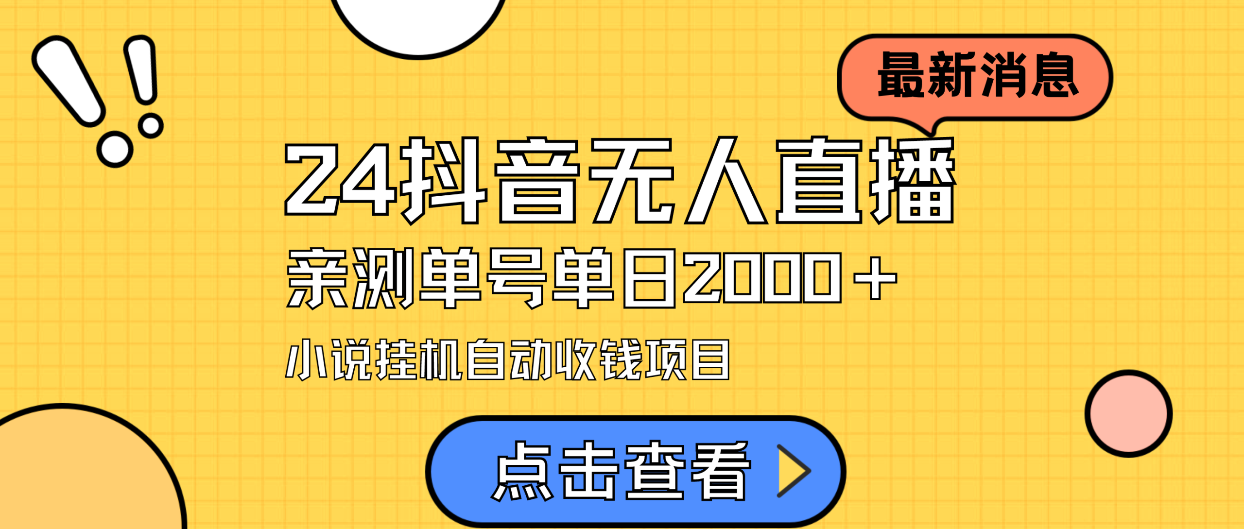 24最新抖音无人直播小说直播项目，实测单日变现2000＋，不用出镜，在家…网赚项目-副业赚钱-互联网创业-资源整合八方网创