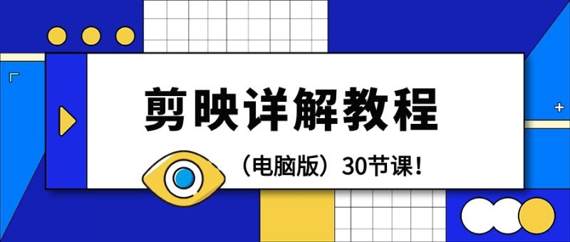 剪辑教程-剪映详解操作教程(电脑版)30节课!网赚项目-副业赚钱-互联网创业-资源整合八方网创