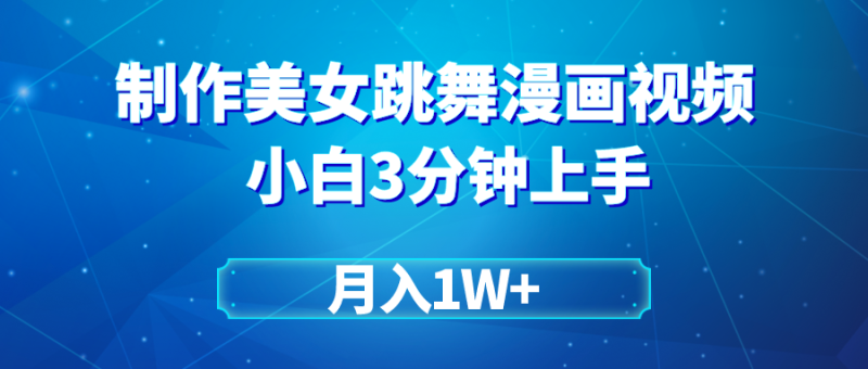 搬运美女跳舞视频制作漫画效果，条条爆款，月入1W+网赚项目-副业赚钱-互联网创业-资源整合八方网创