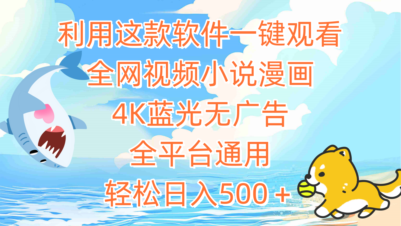 利用这款软件一键观看全网视频小说漫画，4K蓝光无广告，全平台通用，轻…网赚项目-副业赚钱-互联网创业-资源整合八方网创