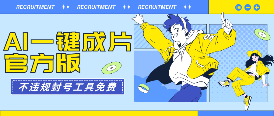 AI一键成片官方版不违规不封号工具全免费网赚项目-副业赚钱-互联网创业-资源整合八方网创